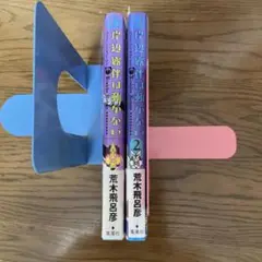 岸辺露伴は動かない　1巻 2巻 セット