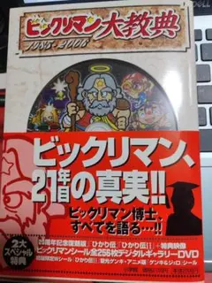 ビックリマン大教典 : 1985～2006　DVD未開封　シール2種付