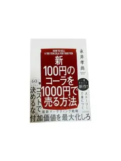 【新】100円のコーラを1000円で売る方法