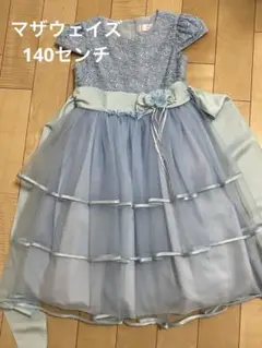マザウェイズ　水色 フリルドレス 140cm