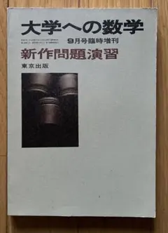 東京出版 大学への数学 新作問題演習 1983年10月号臨時増刊【絶版・希少本】 山本矩一郎/十河利行/安田亨他 014s1D Yahoo!オークション -「大学への数学 新作問題演習」の落札相場