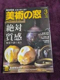 美術の窓2022年3月号