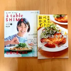 ★タサン志麻さん 2冊★ 志麻さんの夏ごはん／志麻さんのベストおかず