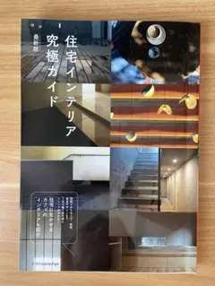 住宅インテリア究極ガイド