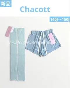 新品 チャコット ショートパンツ 140J〜150J レッグウォーマー セット