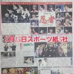 匿名配送！送料込み！ 8月15日 朝刊　 スポーツ紙全5社