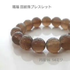 瑪瑙 回紋珠ブレスレット