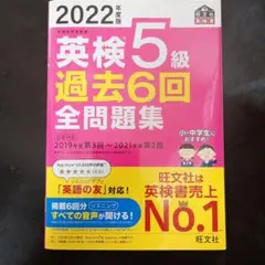 2022年度版 英検5級 過去6回全問題集