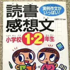 成美堂出版★小学校1・2年生の読書感想文 : 実例作文がいっぱい!★
