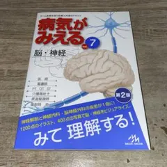 （美品）病気がみえる vol.7 脳・神経 第2版