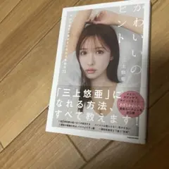 かわいいのヒント 今日の私を一番好きになれる美容法75