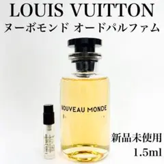 ルイヴィトン ヌーボモンド 香水 1.5ml ガラス製アドマイザー 新品未使用