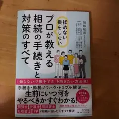 揉めない損をしないプロが教える相続の手続きと対策のすべて
