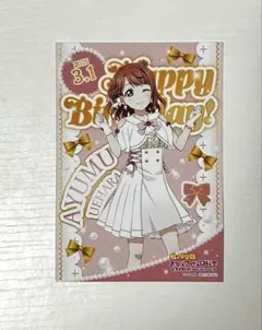 ラブライブ 上原歩夢 バースデーブロマイド