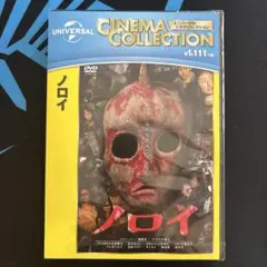 ノロイ DVD 未開封