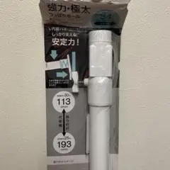 【未開封】ニトリ 強力極太つっぱりポール 突っ張り棒