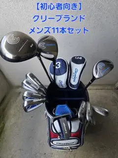 【初心者向き】クリーブランド　メンズゴルフ11本セット