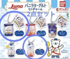 新品未開封　バニラヨーグルト　ミニチャーム　luna ひょこっと　るなたん