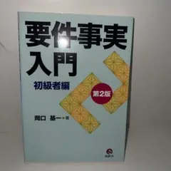要件事実入門 初級者編 第2版