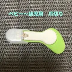 ベビー〜幼児用の爪切り