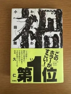 禍　わざわい　小田雅久仁