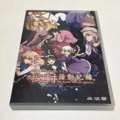 秘封活動記録-月- フルボイスver. 京都幻想劇団 DVD 新品】秘封活動記録-月- / 京都幻想劇団 発売日:2015-12-31