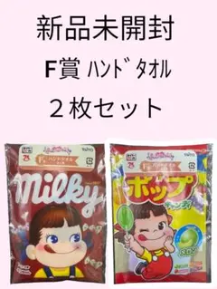 新品未開封タイトーくじ ペコちゃん F賞ハンドタオル2枚セット♪
