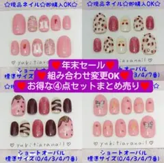 ❤️年末セール❤️組み合わせ変更OK❤️お得な④点セットまとめ売り❤️