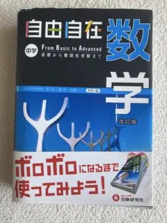 自由自在 数学 中学 From Basic to Advanced