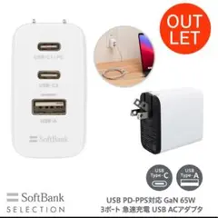 SoftBank USB PD-PPS対応 GaN 65W ACアダプタ