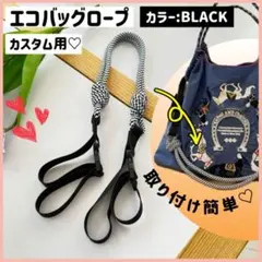 エコバック ショルダーストラップ 白黒 ロープ ボールアンドチェーン カスタム