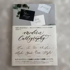 モダンカリグラフィー 自分のスタイルを表現するハンドライティングの技術