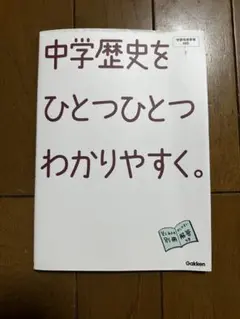 中学歴史をひとつひとつわかりやすく。