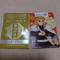 鬼滅の刃× 銀だこ 限定コラボカード 第2弾 　煉獄杏寿郎　カード
