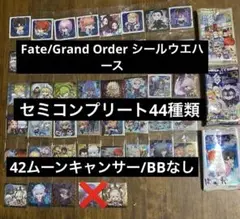 Fate/Grand Order シールウエハース　セミコンプリート　44種類