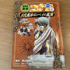 世界史探偵コナン 名探偵コナン歴史まんが 8