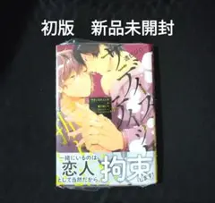 サディスティックに振り回して 初版　新品未開封　ペーパー付き