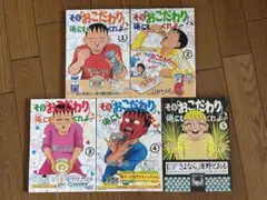 その「おこだわり」俺にもくれよ！　1〜5巻セット