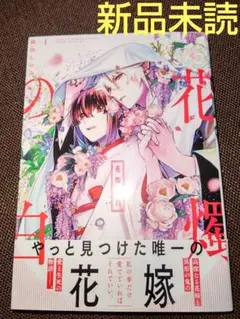 花燭の白 1 ( 新品未読 )