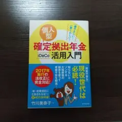 一番やさしい! 一番くわしい! 個人型確定拠出年金iDeCo(イデコ)活用入門