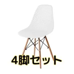 イームズチェア　メッシュタイプ　白　4脚
