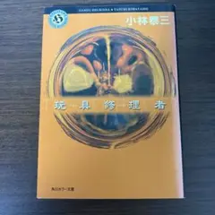 玩具修理者