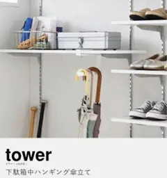 下駄箱中ハンギング傘立て