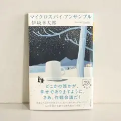 マイクロスパイ・アンサンブル 伊坂幸太郎