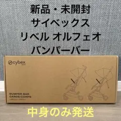 【新品未使用】サイベックス リベル/オルフェオ 純正バンパーバー