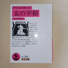 女の平和