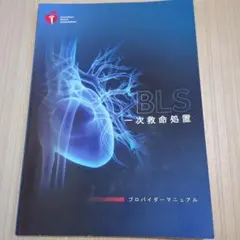 BLS 一次救命処置 プロバイダーマニュアル