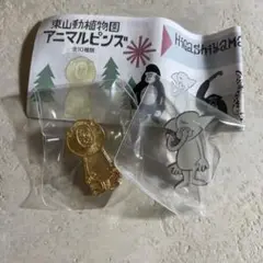 東山動植物園　アニマルピンズ　花井　祐介