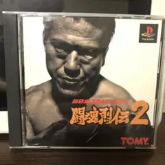 闘魂烈伝2 PlayStation用ソフト