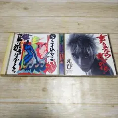 【激レア】えび ／ 言えるもんなら言ってみな！　にくまれっこ世にはばかる